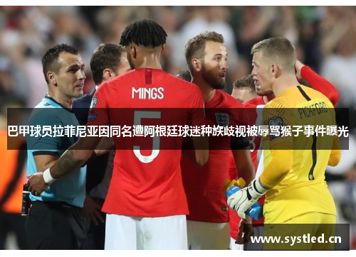 巴甲球员拉菲尼亚因同名遭阿根廷球迷种族歧视被辱骂猴子事件曝光 巴甲球员拉菲尼亚因同名遭阿根廷球迷种族歧视被辱骂猴子事件曝光