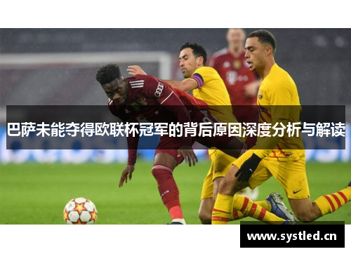 巴萨未能夺得欧联杯冠军的背后原因深度分析与解读 巴萨未能夺得欧联杯冠军的背后原因深度分析与解读