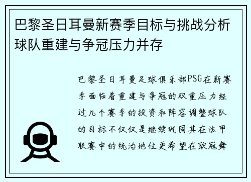 巴黎圣日耳曼新赛季目标与挑战分析球队重建与争冠压力并存 巴黎圣日耳曼新赛季目标与挑战分析球队重建与争冠压力并存