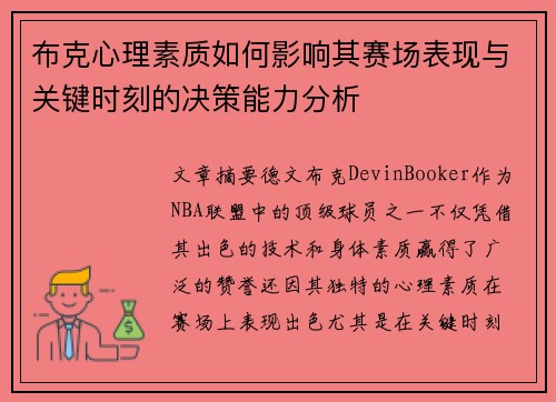 布克心理素质如何影响其赛场表现与关键时刻的决策能力分析