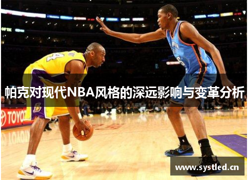 帕克对现代NBA风格的深远影响与变革分析 帕克对现代NBA风格的深远影响与变革分析