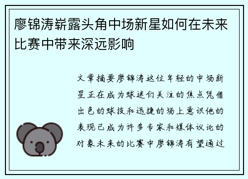 廖锦涛崭露头角中场新星如何在未来比赛中带来深远影响
