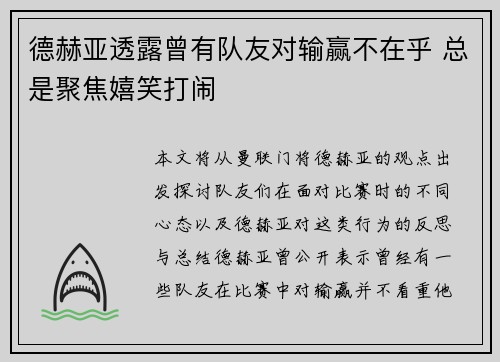 德赫亚透露曾有队友对输赢不在乎 总是聚焦嬉笑打闹 德赫亚透露曾有队友对输赢不在乎 总是聚焦嬉笑打闹