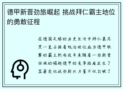 德甲新晋劲旅崛起 挑战拜仁霸主地位的勇敢征程 德甲新晋劲旅崛起 挑战拜仁霸主地位的勇敢征程
