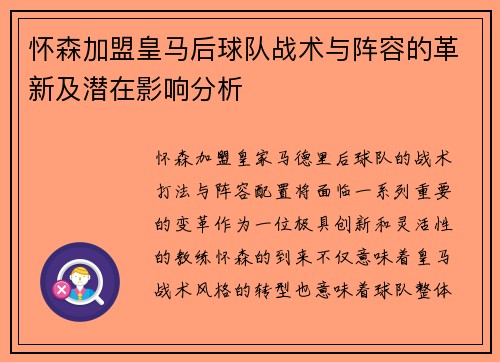 怀森加盟皇马后球队战术与阵容的革新及潜在影响分析 怀森加盟皇马后球队战术与阵容的革新及潜在影响分析