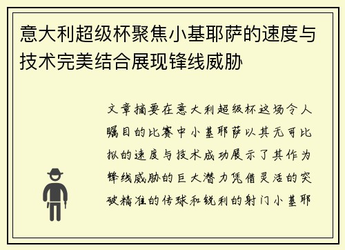 意大利超级杯聚焦小基耶萨的速度与技术完美结合展现锋线威胁 意大利超级杯聚焦小基耶萨的速度与技术完美结合展现锋线威胁