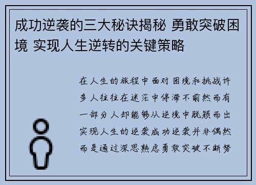 成功逆袭的三大秘诀揭秘 勇敢突破困境 实现人生逆转的关键策略 成功逆袭的三大秘诀揭秘 勇敢突破困境 实现人生逆转的关键策略