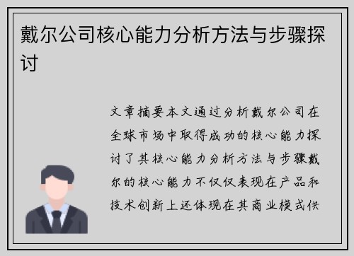 戴尔公司核心能力分析方法与步骤探讨 戴尔公司核心能力分析方法与步骤探讨