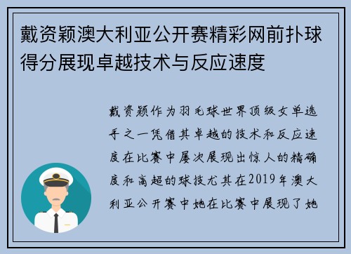戴资颖澳大利亚公开赛精彩网前扑球得分展现卓越技术与反应速度