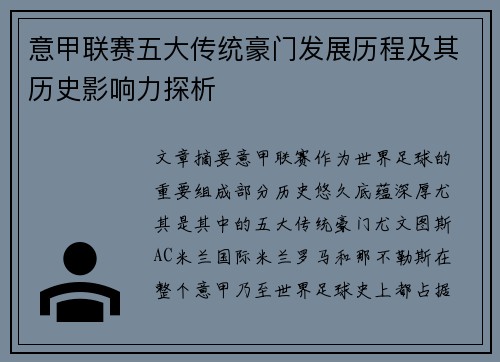意甲联赛五大传统豪门发展历程及其历史影响力探析