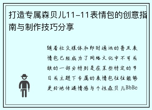 打造专属森贝儿11-11表情包的创意指南与制作技巧分享 打造专属森贝儿11-11表情包的创意指南与制作技巧分享