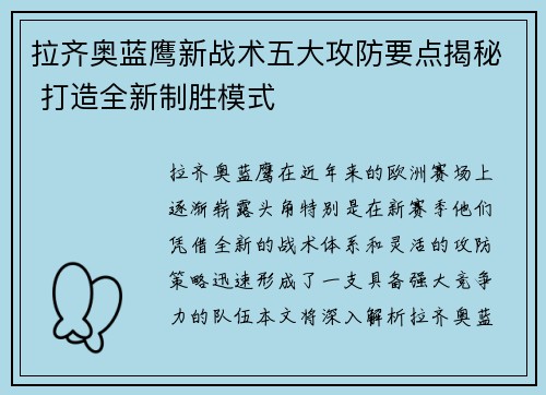 拉齐奥蓝鹰新战术五大攻防要点揭秘 打造全新制胜模式 拉齐奥蓝鹰新战术五大攻防要点揭秘 打造全新制胜模式