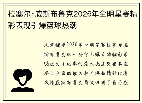 拉塞尔·威斯布鲁克2026年全明星赛精彩表现引爆篮球热潮 拉塞尔·威斯布鲁克2026年全明星赛精彩表现引爆篮球热潮