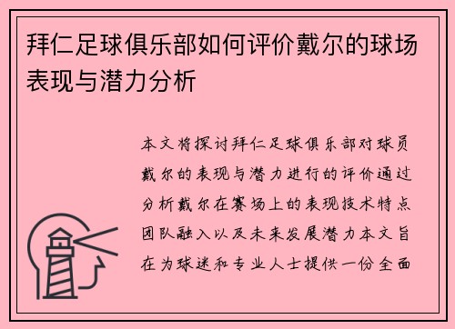 拜仁足球俱乐部如何评价戴尔的球场表现与潜力分析 拜仁足球俱乐部如何评价戴尔的球场表现与潜力分析