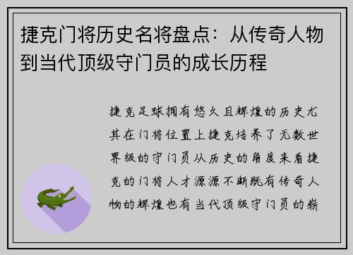 捷克门将历史名将盘点:从传奇人物到当代顶级守门员的成长历程 捷克门将历史名将盘点:从传奇人物到当代顶级守门员的成长历程
