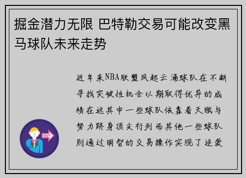 掘金潜力无限 巴特勒交易可能改变黑马球队未来走势 掘金潜力无限 巴特勒交易可能改变黑马球队未来走势