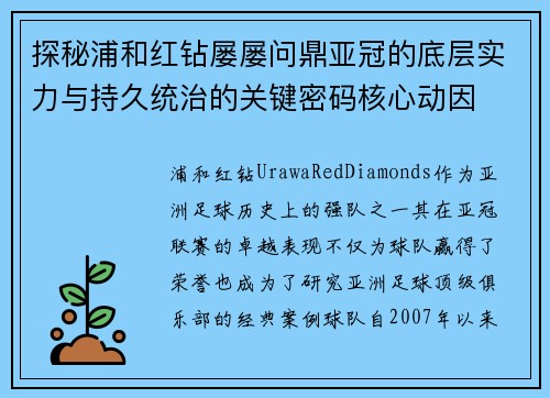 探秘浦和红钻屡屡问鼎亚冠的底层实力与持久统治的关键密码核心动因 探秘浦和红钻屡屡问鼎亚冠的底层实力与持久统治的关键密码核心动因