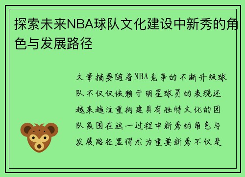 探索未来NBA球队文化建设中新秀的角色与发展路径 探索未来NBA球队文化建设中新秀的角色与发展路径