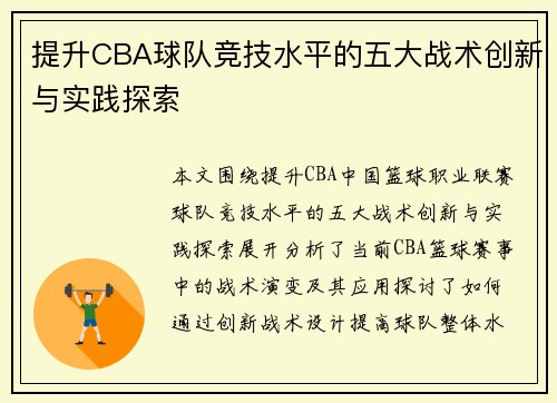 提升CBA球队竞技水平的五大战术创新与实践探索 提升CBA球队竞技水平的五大战术创新与实践探索