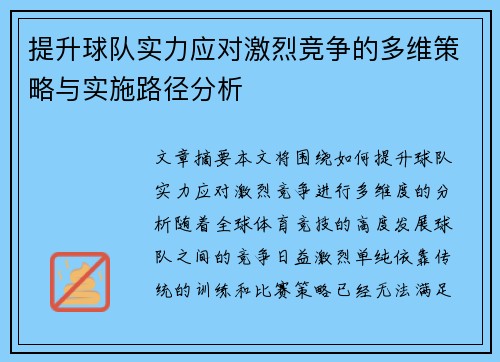 提升球队实力应对激烈竞争的多维策略与实施路径分析 提升球队实力应对激烈竞争的多维策略与实施路径分析