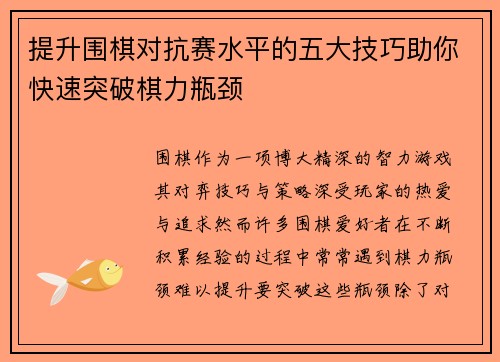 提升围棋对抗赛水平的五大技巧助你快速突破棋力瓶颈 提升围棋对抗赛水平的五大技巧助你快速突破棋力瓶颈