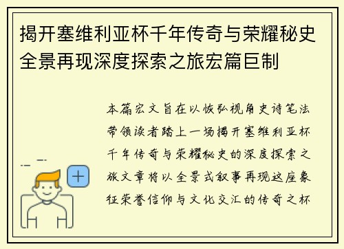 揭开塞维利亚杯千年传奇与荣耀秘史全景再现深度探索之旅宏篇巨制 揭开塞维利亚杯千年传奇与荣耀秘史全景再现深度探索之旅宏篇巨制