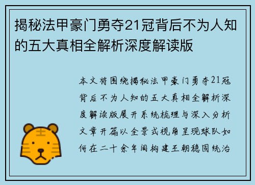 揭秘法甲豪门勇夺21冠背后不为人知的五大真相全解析深度解读版 揭秘法甲豪门勇夺21冠背后不为人知的五大真相全解析深度解读版