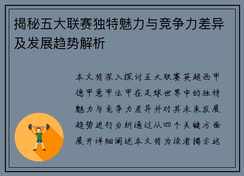 揭秘五大联赛独特魅力与竞争力差异及发展趋势解析 揭秘五大联赛独特魅力与竞争力差异及发展趋势解析