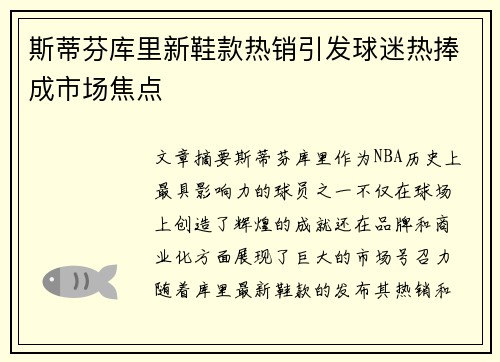 斯蒂芬库里新鞋款热销引发球迷热捧成市场焦点 斯蒂芬库里新鞋款热销引发球迷热捧成市场焦点