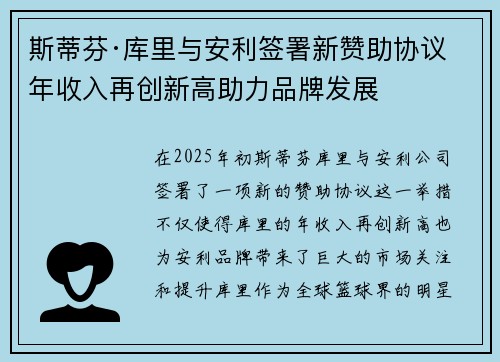 斯蒂芬·库里与安利签署新赞助协议 年收入再创新高助力品牌发展 斯蒂芬·库里与安利签署新赞助协议 年收入再创新高助力品牌发展
