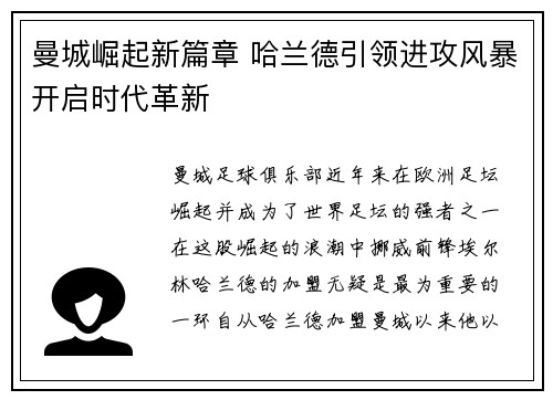 曼城崛起新篇章 哈兰德引领进攻风暴开启时代革新 曼城崛起新篇章 哈兰德引领进攻风暴开启时代革新