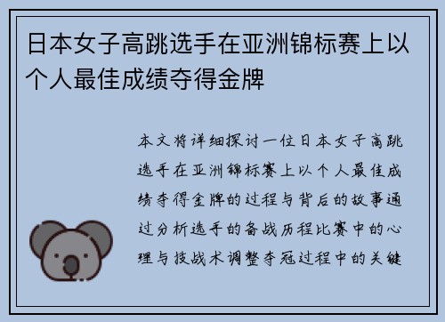 日本女子高跳选手在亚洲锦标赛上以个人最佳成绩夺得金牌 日本女子高跳选手在亚洲锦标赛上以个人最佳成绩夺得金牌