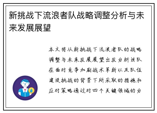 新挑战下流浪者队战略调整分析与未来发展展望 新挑战下流浪者队战略调整分析与未来发展展望