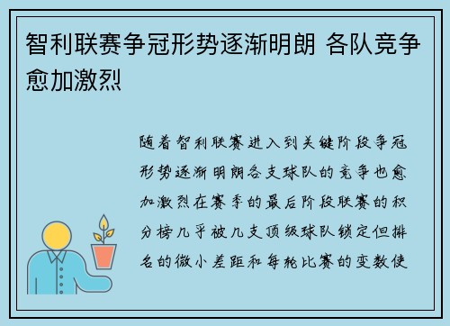 智利联赛争冠形势逐渐明朗 各队竞争愈加激烈 智利联赛争冠形势逐渐明朗 各队竞争愈加激烈