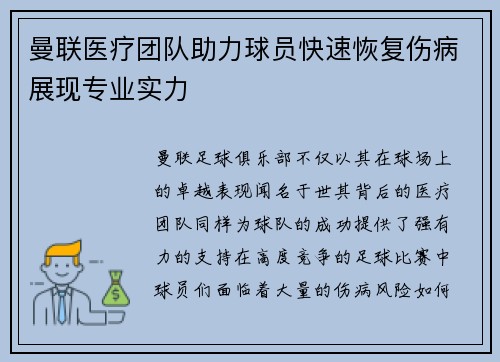 曼联医疗团队助力球员快速恢复伤病展现专业实力 曼联医疗团队助力球员快速恢复伤病展现专业实力