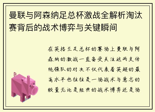 曼联与阿森纳足总杯激战全解析淘汰赛背后的战术博弈与关键瞬间 曼联与阿森纳足总杯激战全解析淘汰赛背后的战术博弈与关键瞬间