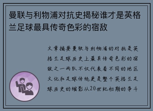 曼联与利物浦对抗史揭秘谁才是英格兰足球最具传奇色彩的宿敌 曼联与利物浦对抗史揭秘谁才是英格兰足球最具传奇色彩的宿敌