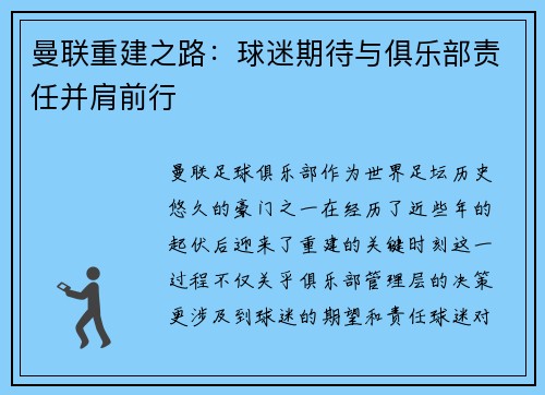曼联重建之路:球迷期待与俱乐部责任并肩前行 曼联重建之路:球迷期待与俱乐部责任并肩前行