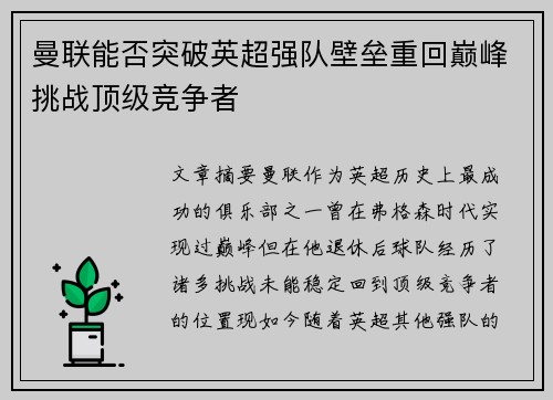 曼联能否突破英超强队壁垒重回巅峰挑战顶级竞争者 曼联能否突破英超强队壁垒重回巅峰挑战顶级竞争者