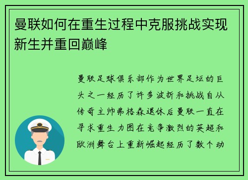 曼联如何在重生过程中克服挑战实现新生并重回巅峰 曼联如何在重生过程中克服挑战实现新生并重回巅峰