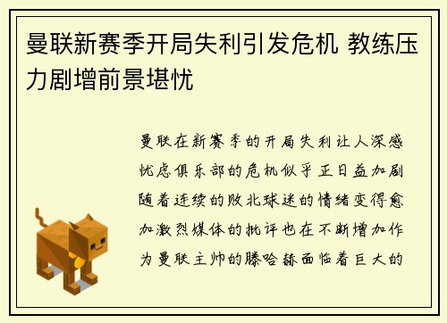 曼联新赛季开局失利引发危机 教练压力剧增前景堪忧 曼联新赛季开局失利引发危机 教练压力剧增前景堪忧