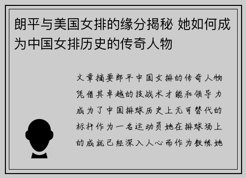朗平与美国女排的缘分揭秘 她如何成为中国女排历史的传奇人物 朗平与美国女排的缘分揭秘 她如何成为中国女排历史的传奇人物