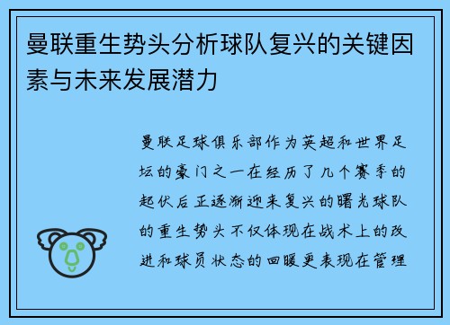 曼联重生势头分析球队复兴的关键因素与未来发展潜力 曼联重生势头分析球队复兴的关键因素与未来发展潜力