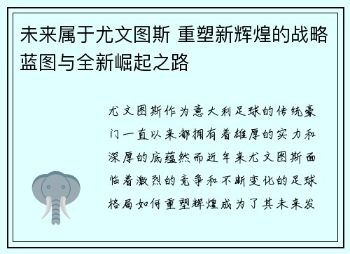 未来属于尤文图斯 重塑新辉煌的战略蓝图与全新崛起之路 未来属于尤文图斯 重塑新辉煌的战略蓝图与全新崛起之路