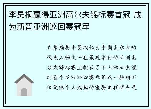 李昊桐赢得亚洲高尔夫锦标赛首冠 成为新晋亚洲巡回赛冠军 李昊桐赢得亚洲高尔夫锦标赛首冠 成为新晋亚洲巡回赛冠军
