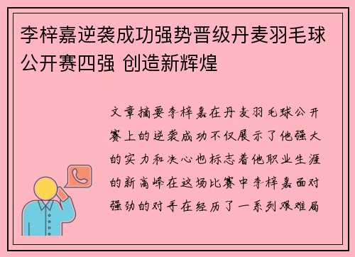 李梓嘉逆袭成功强势晋级丹麦羽毛球公开赛四强 创造新辉煌 李梓嘉逆袭成功强势晋级丹麦羽毛球公开赛四强 创造新辉煌