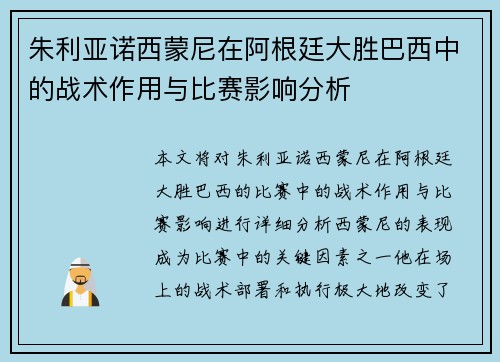 朱利亚诺西蒙尼在阿根廷大胜巴西中的战术作用与比赛影响分析 朱利亚诺西蒙尼在阿根廷大胜巴西中的战术作用与比赛影响分析