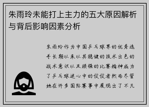 朱雨玲未能打上主力的五大原因解析与背后影响因素分析 朱雨玲未能打上主力的五大原因解析与背后影响因素分析