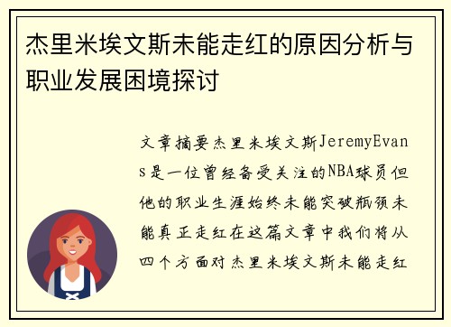 杰里米埃文斯未能走红的原因分析与职业发展困境探讨 杰里米埃文斯未能走红的原因分析与职业发展困境探讨