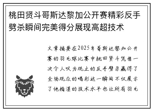 桃田贤斗哥斯达黎加公开赛精彩反手劈杀瞬间完美得分展现高超技术 桃田贤斗哥斯达黎加公开赛精彩反手劈杀瞬间完美得分展现高超技术